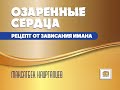 Рецепт от зависания имана /  Максатбек Каиргалиев