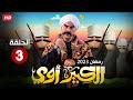 حصريا الحلقه الثالثه من مسلسل   الكبير أوي   بطولة أحمد مكي رمضان     