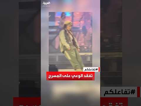 تفاعلكم شاهد مغنية شهيرة تفقد الوعي على المسرح في نيويورك