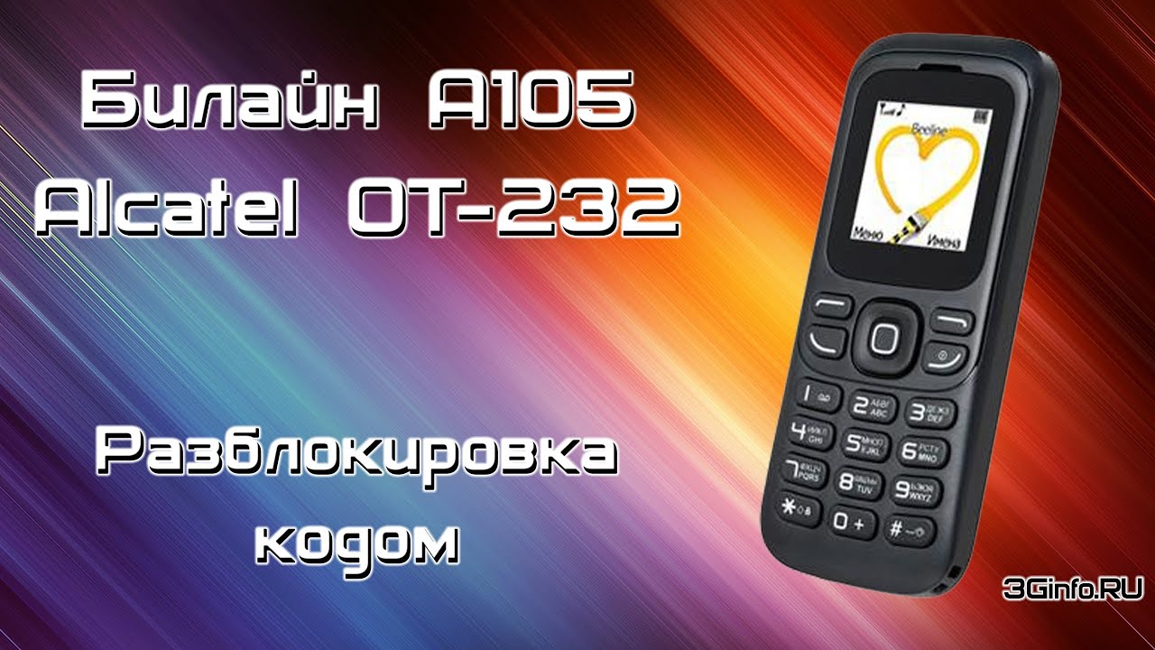 Как разблокировать билайн самостоятельно. Билайн а105. Билайн а105 характеристики. Билайн а100 блокировка. Билайн a105 обзоры.