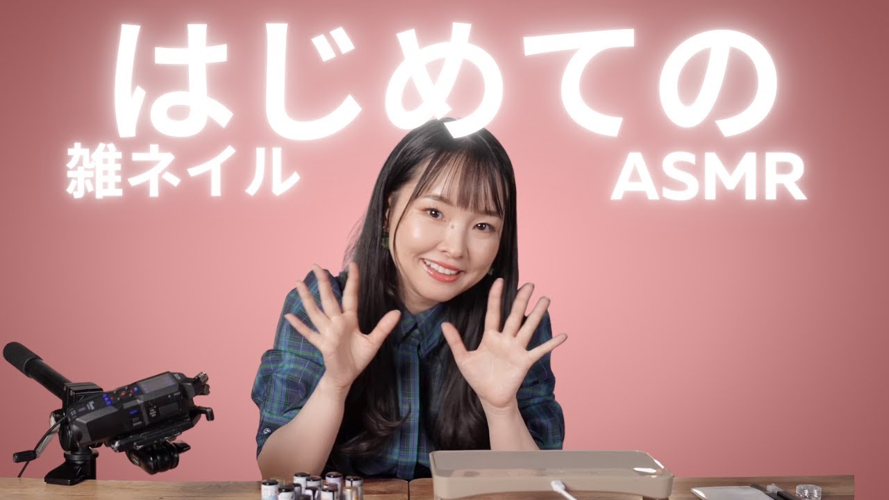 【イヤホン推奨】はじめてのASMRで雑ネイル動画