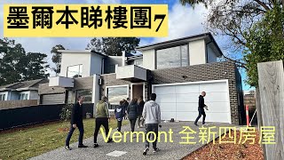 [墨爾本🇬🇸睇樓］43. 墨爾本睇樓團7 (Vermont)