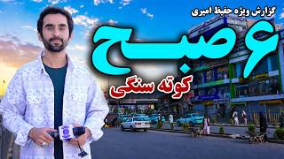 6AM at Kote Sangi in Hafiz Amiri Special Report / شش صبح کوته سنگی، کابل در گزارش ویژه حفیظ امیری screenshot 2
