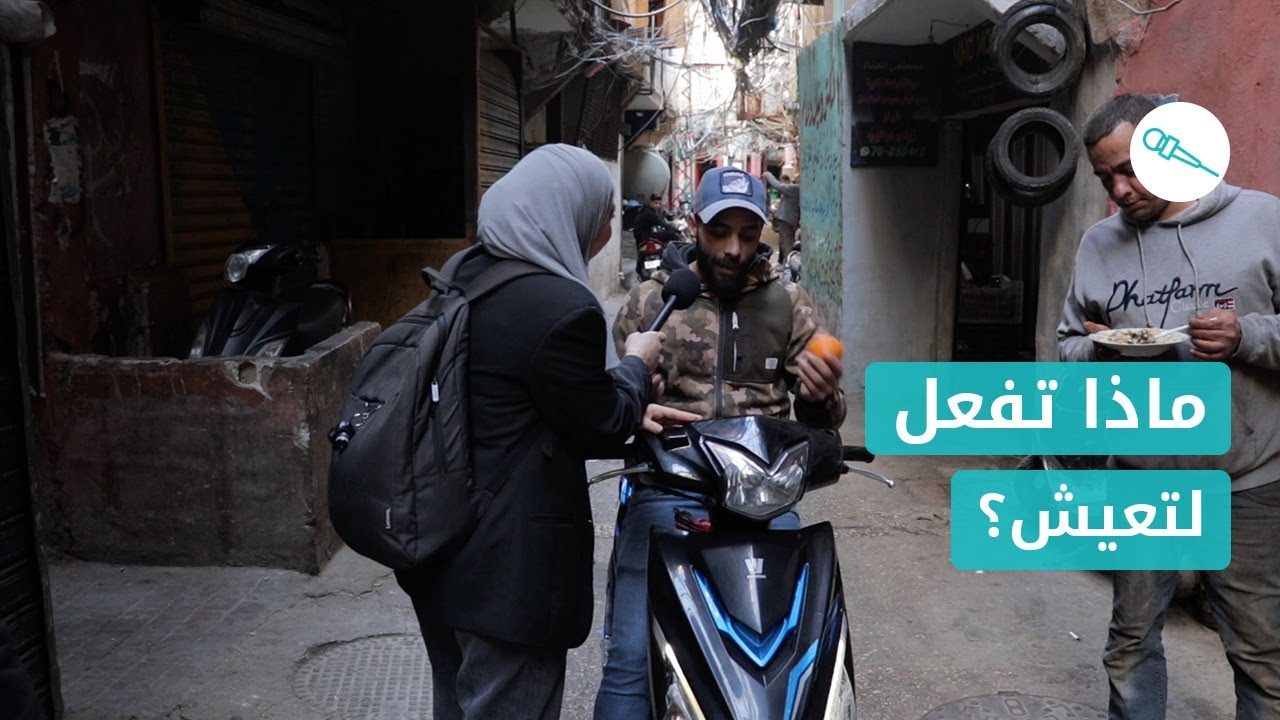 اصوات: ماذا تفعل لتعيش... الترند بمخيم شاتيلا