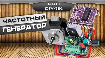 Генератор импульсов и шаговый двигатель. ПРОСТАЯ СХЕМА ПОДКЛЮЧЕНИЯ.