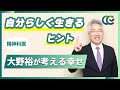 体・心・人間関係の健康…ウェルビーイングとは？【 認知行動療法 精神科医・大野裕 】