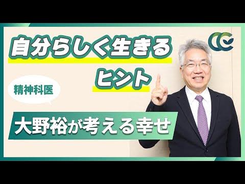 精神科医 大野裕、ウェルビーイングについて考える YouTube