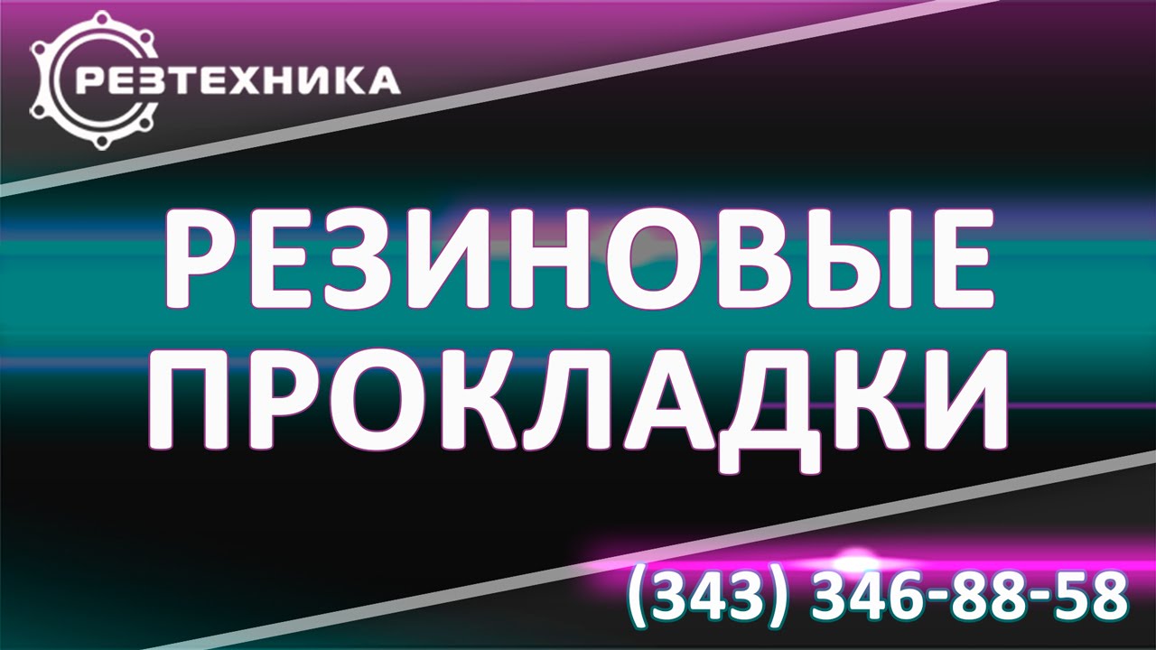 Маслостойкая резина. Прокладки из маслостойкой резины - YouTube