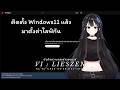 🔴 LIVE | บันทึกความทรงจำของเรเซ่ #51 | [ Vi : Lieszen ]