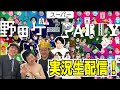 【野田ゲー】あぁ～しらきとモダンタイムスさんで実況生配信!!