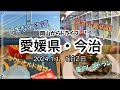2024.1.1 愛媛県今治市に行って来た!! 1泊2日 今治タオル美術館→風のレストラン→マクドナルド福袋→しまなみ海道 ドライブ 地震 思い出