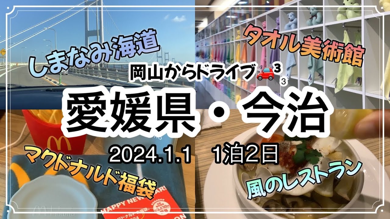 2024.1.1 愛媛県今治市に行って来た!! 1泊2日 今治タオル美術館→風のレストラン→マクドナルド福袋→しまなみ海道 ドライブ 地震 思い出