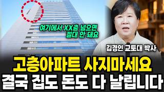 '이 층수' 아래 아파트로만 사세요. 고층 아파트로는 앞으로 돈 못 버는 기막힌 이유 3가지 (교토대 김경인 박사 2부)
