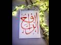 Arabic Calligraphy tutorial for beginners ✨ #shortfeed #art #painting #islamicart