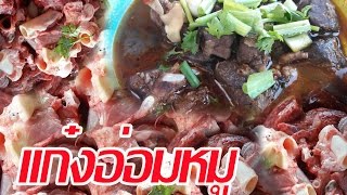 แกงอ่อมหมู l สูตรนำพริกแกงอ่อมทางเหนือ