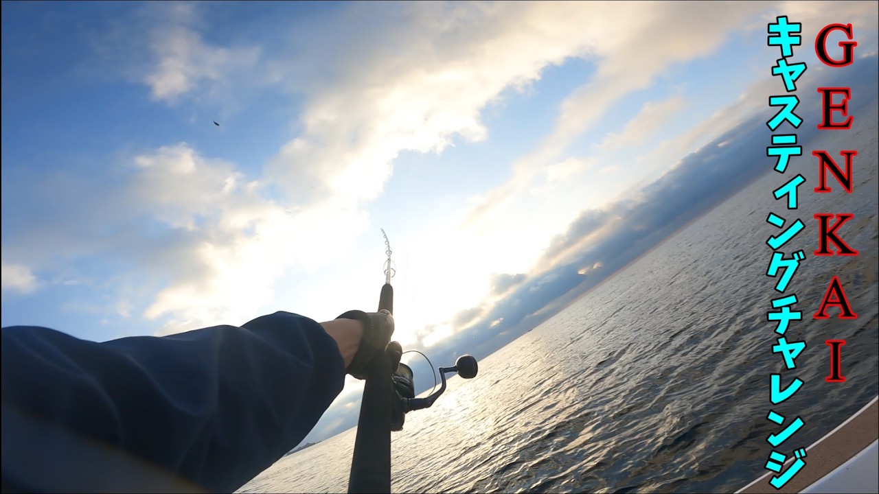 玄海灘ドリーム【狙え！10キロ越え】