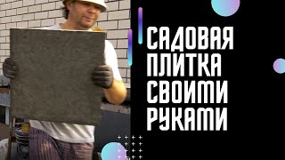 Садовая плитка своими руками / #DIY simple garden tiles / Azulejos de jardín