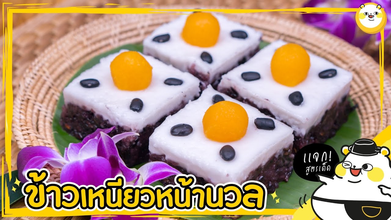 พี่หมีแจกสูตร ข้าวเหนียวหน้านวล เหนียวนุ่ม หอมกะทิ