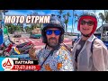 Мото СТРИМ Паттайя 🔴 Thailand LIVE