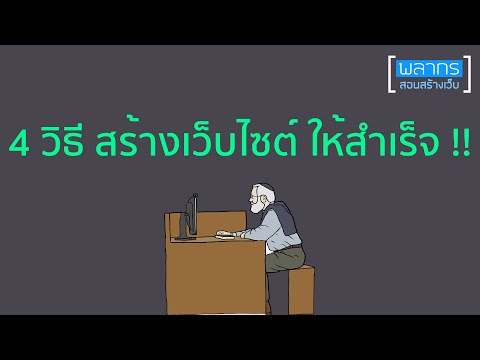 4 วิธี สร้างเว็บไซต์ ให้สำเร็จ !!
