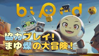 【Biped】まゆ煤で仲良く大冒険！【ゲスト：煤丸そーだ】