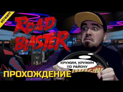 ROAD BLASTER ► LASER DISC ► ПРОХОЖДЕНИЕ