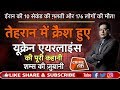 EP 379: ईरान की 10 सेकंड की ग़लती और 176 लोगों की मौत!तेहरान में क्रैश हुए यूक्रेन एय़रलाइंस की कहानी