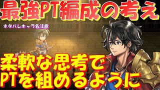 アナザーエデン　最強パーティ編成の思考整理！手持ちをフル活用して色んなパーティを組む考え方を共有！【Another Eden】