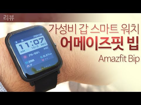 [리뷰] 가성비갑 스마트 워치 - 어메이즈핏 빕! / Amazfit Bip