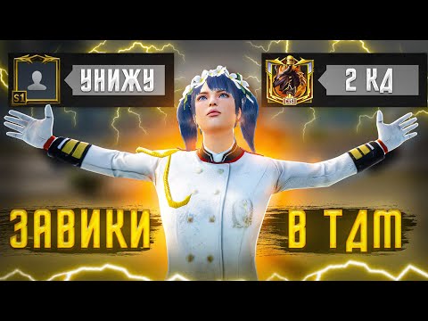 Видео: ЗАВИКИ В ТДМ | ЗАВОЕВАТЕЛИ С ЛОКАЛЬНОГО ЧАТА | PUBG MOBILE