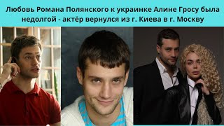 РОМАН ПОЛЯНСКИЙ = ЛЮБОВЬ К УКРАИНКЕ АЛИНЕ ГРОСУ -БЫЛА НЕ ДОЛГОЙ-  ИЗ КИЕВА ОН УЖЕ  ВЕРНУЛСЯ В МОСКВУ