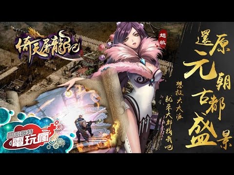 《倚天屠龍記》手機遊戲介紹