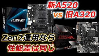 【AMD/Ryzen】A320・A520の比較・検証！ZEN2運用ならほぼ性能は同じです。製品は同じASRockのHDVシリーズのマザーボードを使用。 ※ CPUはRyzen5 3600