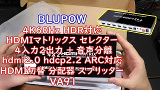 【開封動画】#93「BLUPOW 4K60Hz HDR対応 HDMIマトリックス セレクター 4入力2出力 + 音声分離光デジタル・3  5mmステレオ音声出力 hdmi2 0 hdcp2 2 ARC対