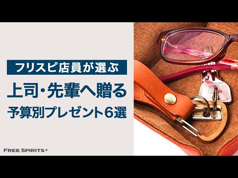 【雑貨屋スタッフが選ぶ】上司への予算別誕生日プレゼント6選！！