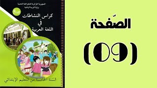 #كراس_النّشاطات_في_اللّغة_العربية_الخامسة_ابتدائي_الجيل_الثّاني | الصّفحة 09.