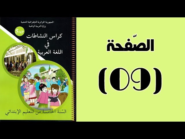 #كراس_النّشاطات_في_اللّغة_العربية_الخامسة_ابتدائي_الجيل_الثّاني | الصّفحة 09.
