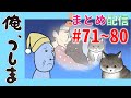 【第71~80話一挙配信！】WEBアニメ「俺、つしま」｜公式アニメ [I, Tsushima]