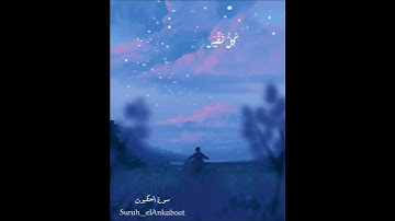 سورة العنكبوت آية {يَا عِبَادِيَ الَّذِينَ آَمَنُوا} بصوت القارئ عبدالرحمن مسعد