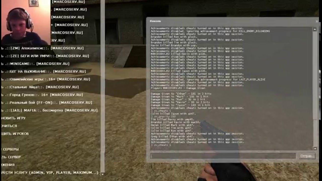 Соурс коды. Консольные читы для КС соурс. Читы на км Сорс через консоль. Консольные команды КС соурс. Читы КС соурс через консоль.