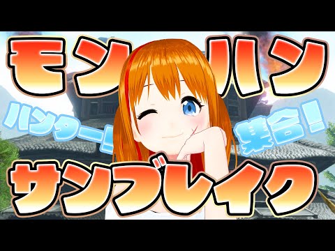 【モンハンサンブレイク】今日からはじめるサンブレイク！！【 #彩まよい生放送 】