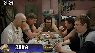 ЗАПРЕТНАЯ ПРАВДА О РОССИЙСКИХ ЗОНАХ | СЕРИАЛ - ЗОНА | 21-24 СЕРИИ