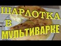 ШАРЛОТКА В МУЛЬТИВАРКЕ РЕЦЕПТ ШАРЛОТКИ С ЯБЛОКАМИ В МУЛЬТИВАРКЕ Бисквит с яблоками в мультиварке