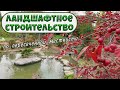 Ландшафтное строительство на заболоченной местности. Видео 4K