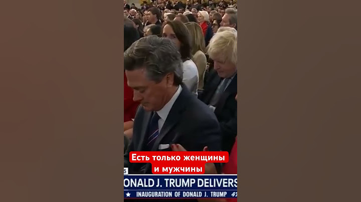 Есть только два пола #вирусноевидео #мужчина #мужчинаиженщина #женщина #трамп #инаугурация #usa #сша