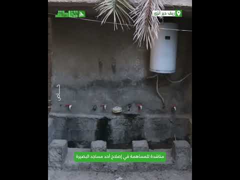 إمام مسجد ابي ذر الغفاري في البصيرةيناشد الخيرين بدعم إصلاحه وافتتاح حلقات قرآنية للأطفال إمام مسجد ابي ذر الغفاري في البصيرةيناشد الخيرين بدعم إصلاحه وافتتاح حلقات قرآنية للأطفال