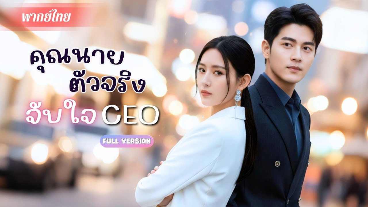 ถูกบังคับแต่งงาน แต่เจอสามีสุดเซอร์ไพรส์!? ต่างคนต่างตกหลุมรัก พร้อมความลับลูกสาวตัวจริงถูกเปิดเผย!