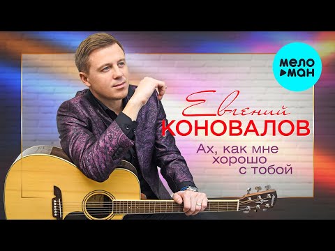 Евгений Коновалов - Ах, Как Мне Хорошо С Тобой