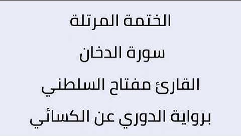 سورة الدخان القارئ مفتاح السلطني برواية الدوري عن الكسائي