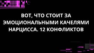 картинка: ВОТ, ЧТО СТОИТ ЗА ЭМОЦИОНАЛЬНЫМИ КАЧЕЛЯМИ НАРЦИССА. 12 КОНФЛИКТОВ